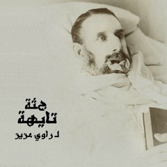 جثة تايهة - راوي عزيز