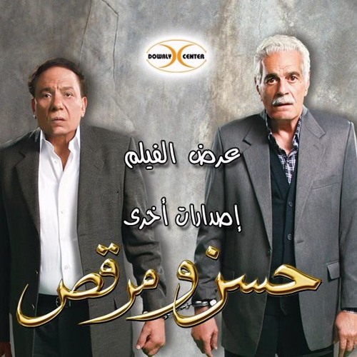 Stream دعاء جميل من فيلم حسن ومرقص by Mohamed Mahmoud 92 | Listen online  for free on SoundCloud