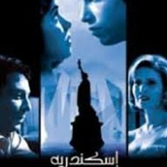 بنت وولد - اسكندرية نيويورك