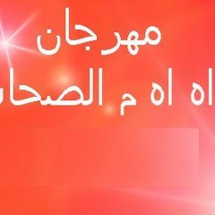 مهرجان اه اه من الصحاب الجزء الاول غناء الماجيك من راديو الماجيك الوادي الرسمي اا بث مباشر