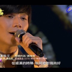 潘裕文 阿嬤的話 @ 20130825我要當歌手