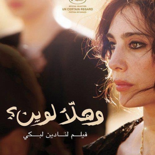 يمكن لو رشا رزق من فيلم وهلآ لوين