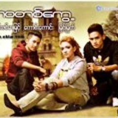 ဘဝတစ္ေကြ႔ -  အိုင္ရင္းဇင္မာျမင့္၊ ေကာင္းေကာင္း၊ ျမင့္ျမတ္