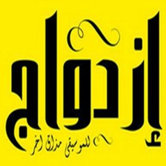 Akbar 7omar - Ezdwag