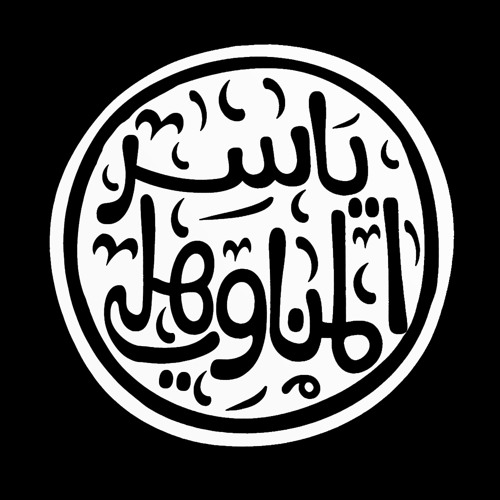 المناوهلي | ياكش تولع | 2007