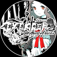 새와 새의 이야기