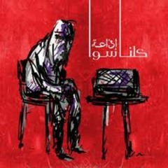 كلنا سوا - أنا إرهابي