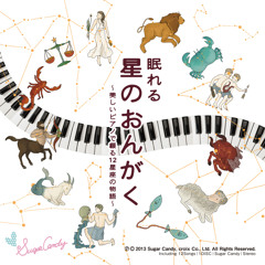 眠れる星のおんがく ～美しいピアノで綴る12星座の物語～/Sleep Piano
