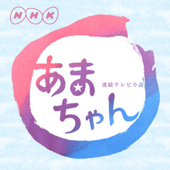 あまちゃん(Club Mix) - Yamamon