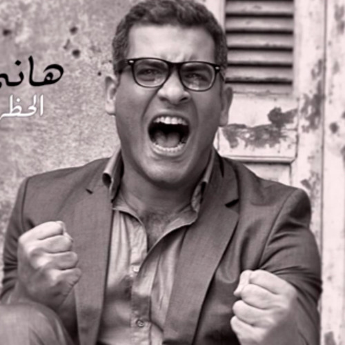 Hany Adel - El7azr Ya Baby - 2013 هاني عادل - الحظر يا بيبي