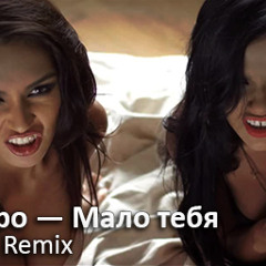 Серебро - Мало Тебя(dredge remix)