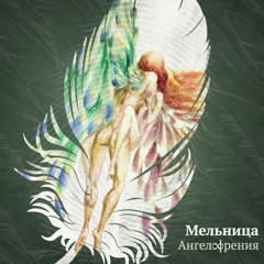Мельница и Хелависа