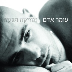 עומר אדם - אל תקחי