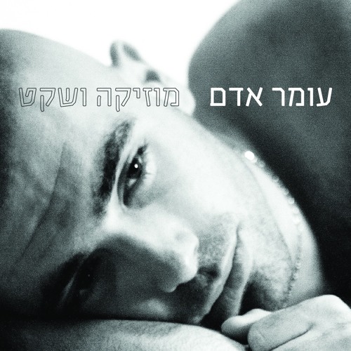 עומר אדם - לבדי