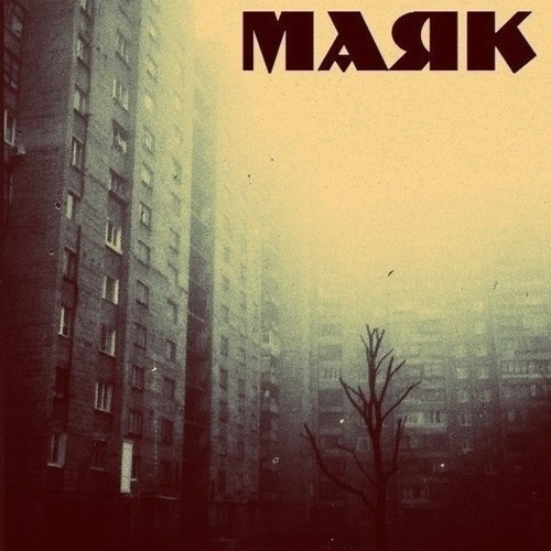 Маяк - Смерть Боится Молодых