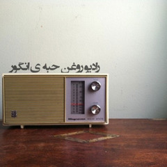 Radio - Roghan - Habe - Angoor - Episode18 - BastaniForoosh[Cassettii.com]