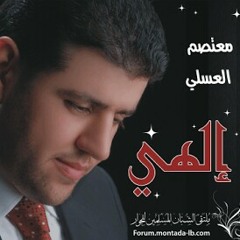 إلهي | معتصم العسلي