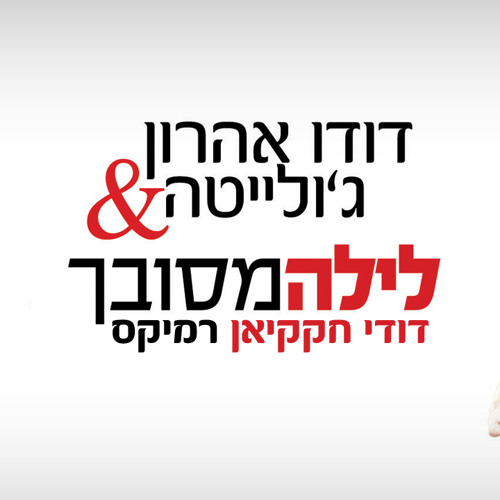 דודו אהרון וג'ולייטה - לילה מסובך | דודי חקקיאן רמיקס