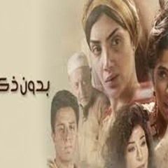 الموسيقي التصويرية لمسلسل بدون ذكر اسماء