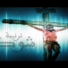 ترنيمة شوكه فوق جبينه اداء : مينا ناثان - مينا لطفى