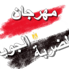 الضربة الجوية من فيلم البرنسيسة