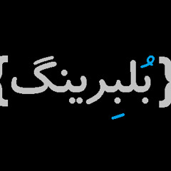 بُلبِرینگ