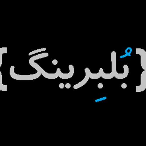 بُلبِرینگ