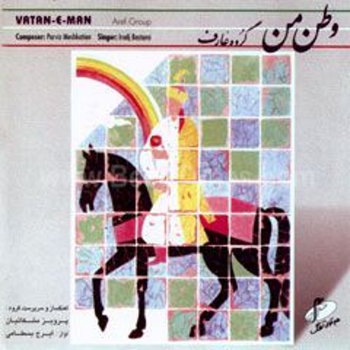 تصنیف وطن من