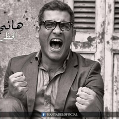 Hany Adel - El7azr Ya Baby - 2013 هاني عادل - الحظر يا بيبي