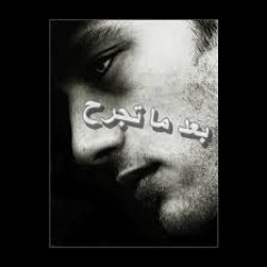 بعد ما تجرح ياسر محمود