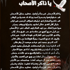 ياذاكر الاصحاب