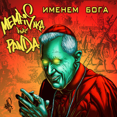 MEMFIS AKA feat. PandA - Именем Бога [музыка MEMFIS AKA]
