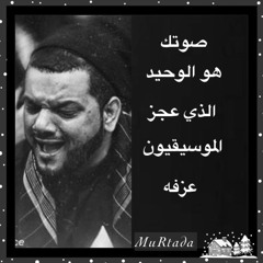 اقتلوني انا ابن الموت ) الشيخ حسين الاكرف)