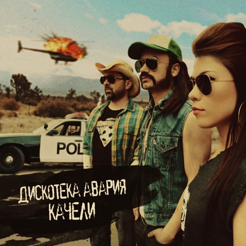 Дискотека "Авария"