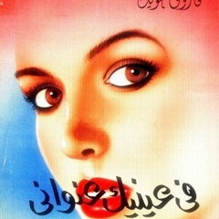 فِي عَينَيْكِ عُنْوانِي - فَارُوق جُوَيْدة