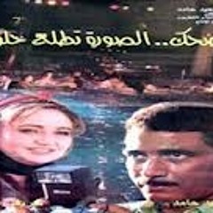 موسيقي فيلم إضحك الصورة تطلع حلوة