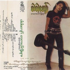 တကယ္လုိ႔မ်ား - ထူးအိမ္သင္၊ဝါဝါေက်ာ္