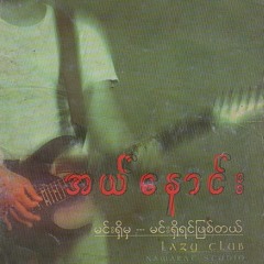 မင္းရွိရင္ျဖစ္တယ္ - အယ္ေႏွာင္း