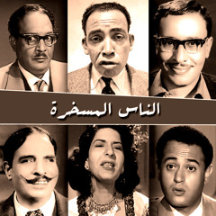 أكسيد البهجة (الجزء الثاني) ــ الناس الرايقة