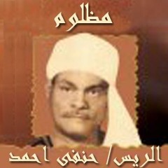 الريس حفني احمد حسن - تعمل ايه