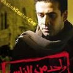 عمرو اسماعيل - فيلم واحد من الناس
