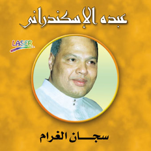 عبدة الأسكندراني - سجان الغرام