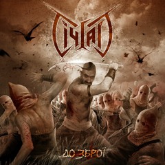 SICHGART - Krivaviy Brud (Bloody Mud)