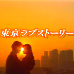 ラブストーリーは突然に（Diskomasters Sound Edit）