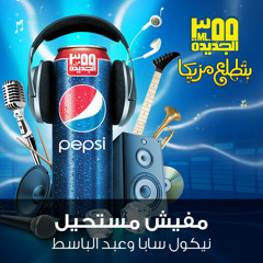مفيش مستحيل - نيكول سابا وعبد الباسط حموده