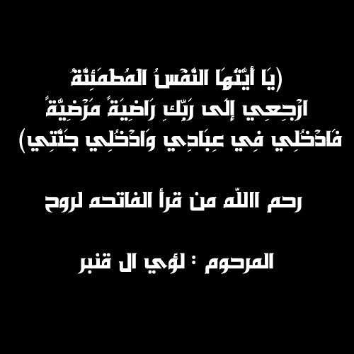يمه لاتسألين - رحم الله من قرأ الفاتحه لروح الشهيد لؤي ال قمبر