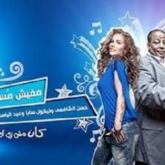 عبد الباسط حموده ونيكول سابا __مفيش مستحيل