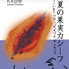 KASHIF / 真夏の果実 (S.A.S. Cover)
