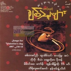 လမ္းေဟာင္းေလးသုိ႔အလြမ္း - ေလးျဖဴ၊ဒီဒီ