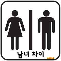 남녀 차이